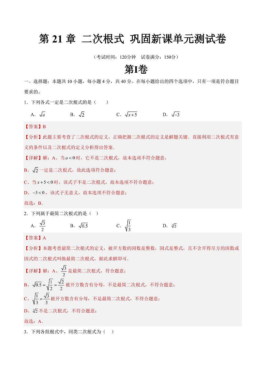 第21章 二次根式 巩固新课单元测试卷(解析版)第1页