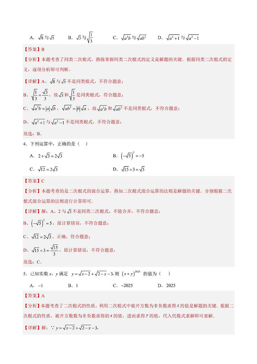 第21章 二次根式 巩固新课单元测试卷(解析版)第2页