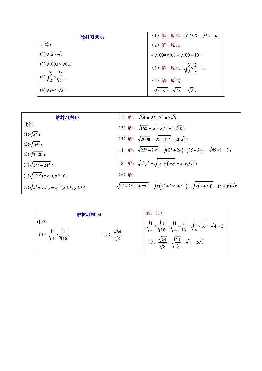 第01讲 二次根式 二次根式的乘除(解析版) 第3页