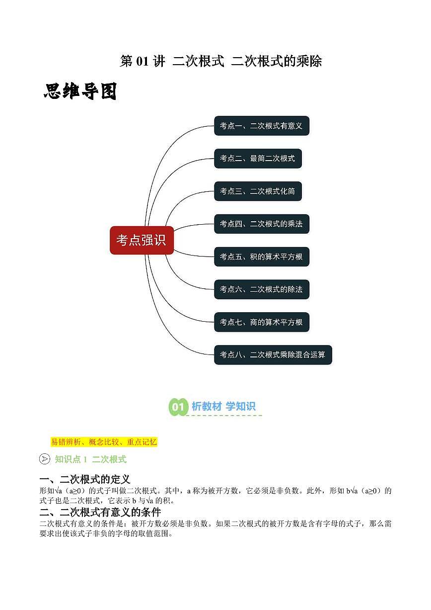 第01讲 二次根式 二次根式的乘除(原卷版)第1页