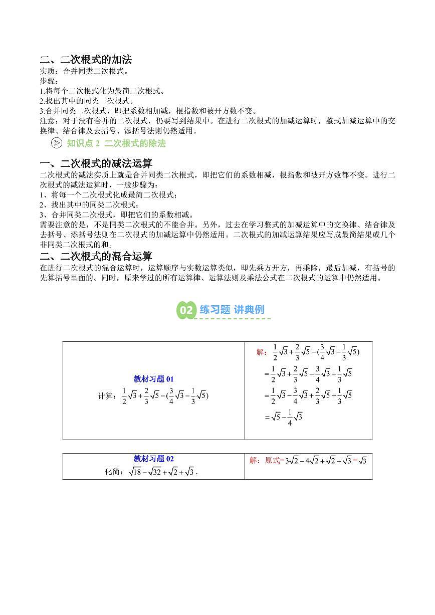 第02讲 二次根式的加减(解析版) 第2页