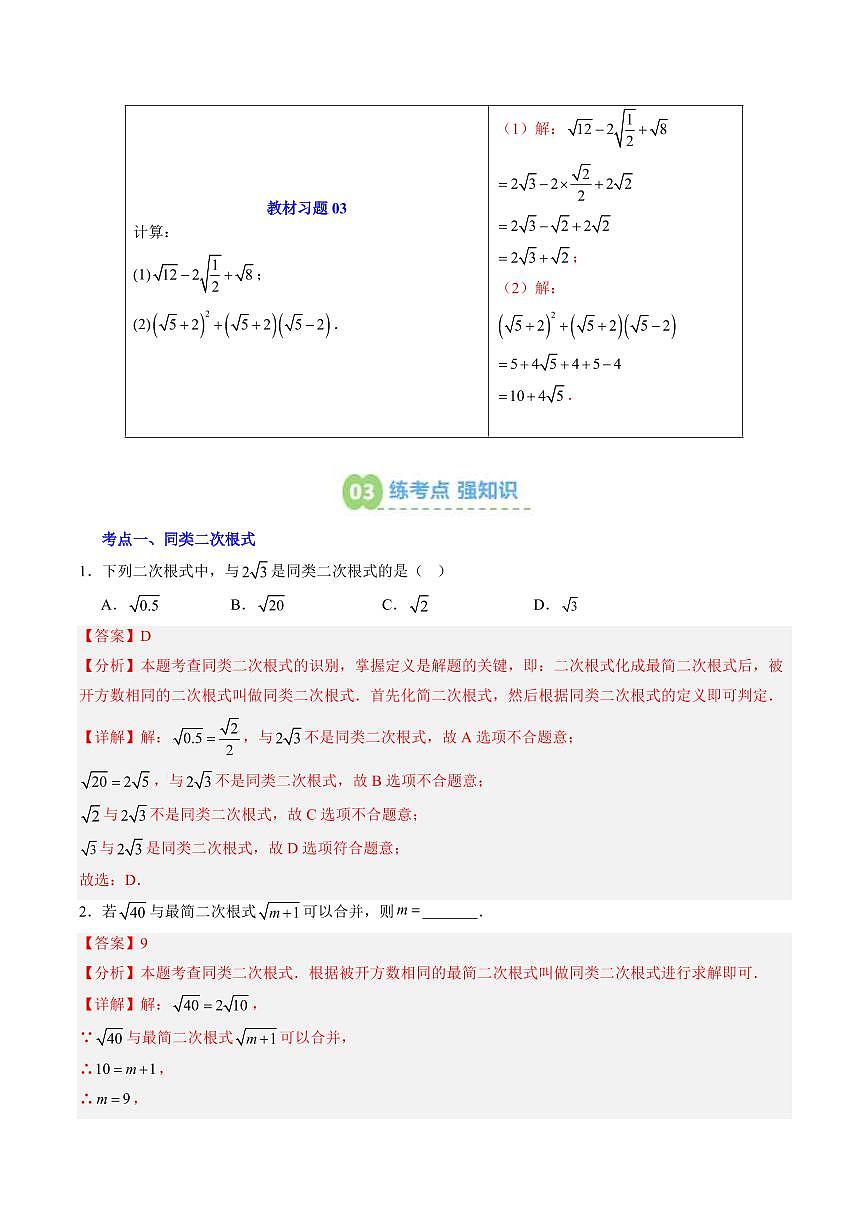 第02讲 二次根式的加减(解析版) 第3页