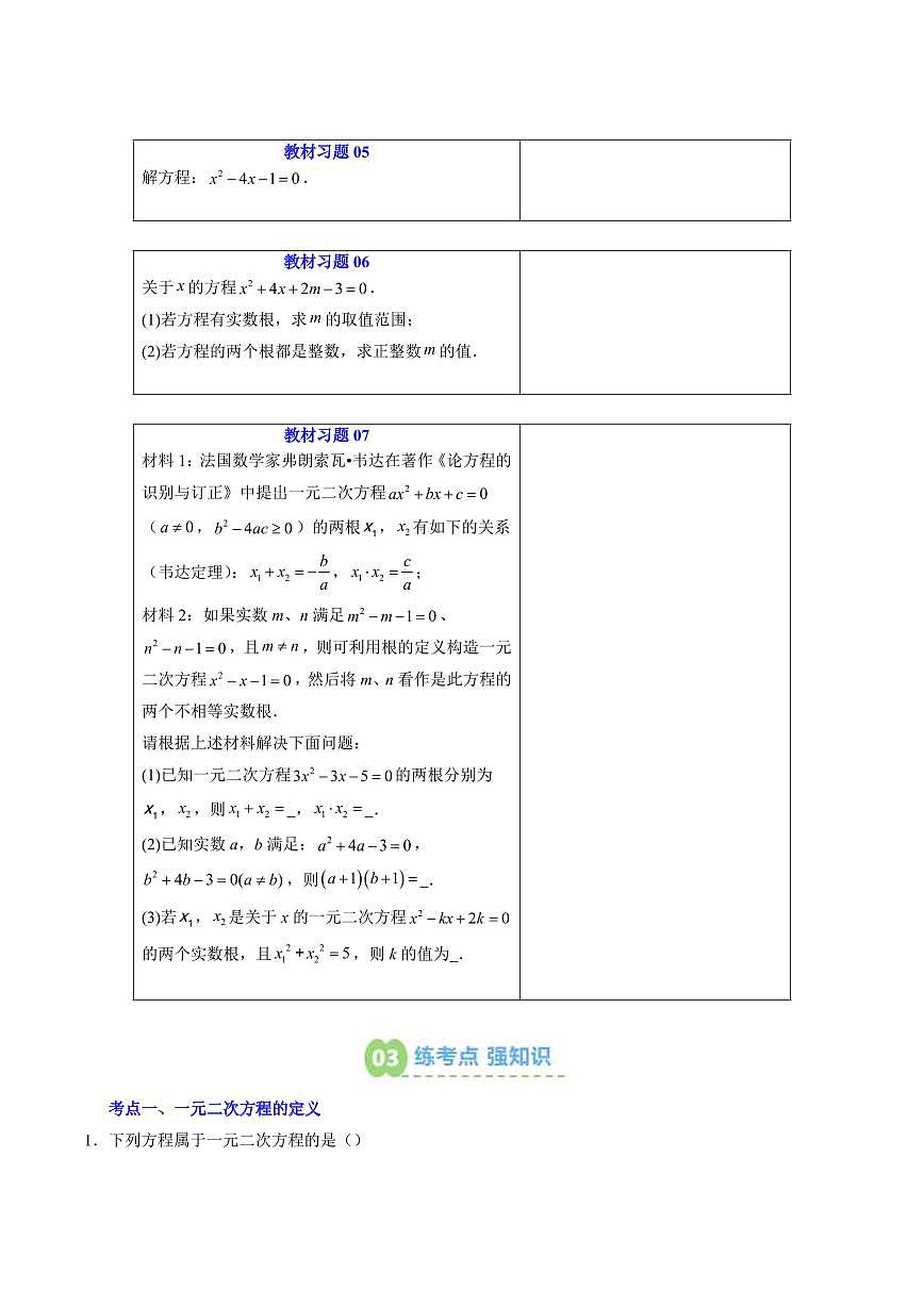 第03讲 一元二次方程和一元二次方程的解法(原卷版)第3页