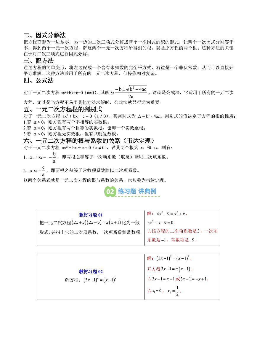 第03讲 一元二次方程和一元二次方程的解法(解析版) 第2页