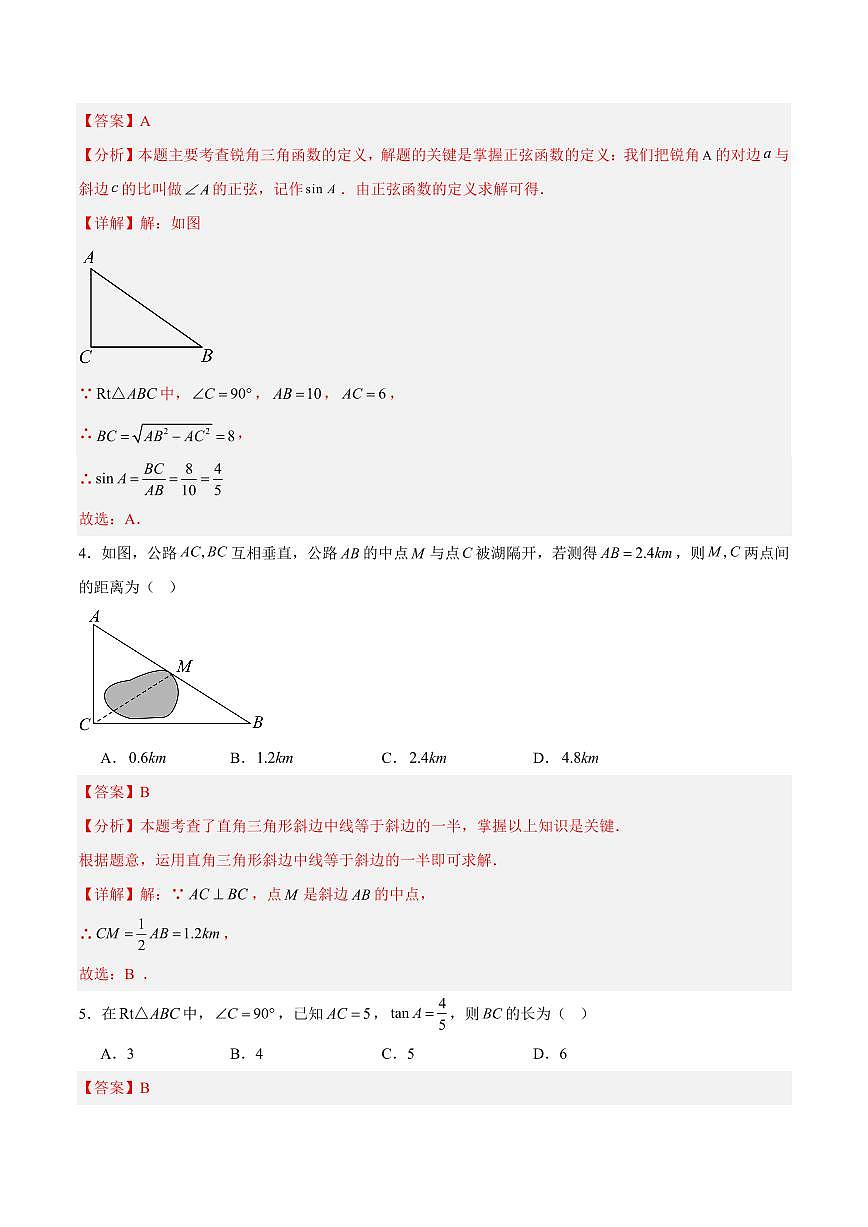 第24章 解直角三角形 巩固新课单元测试卷(解析版)第2页