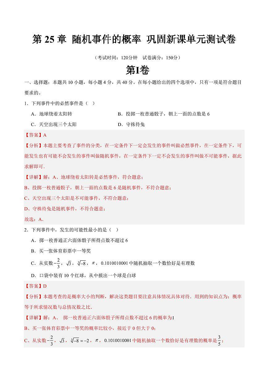 第25章 随机事件的概率 巩固新课单元测试卷(解析版)第1页