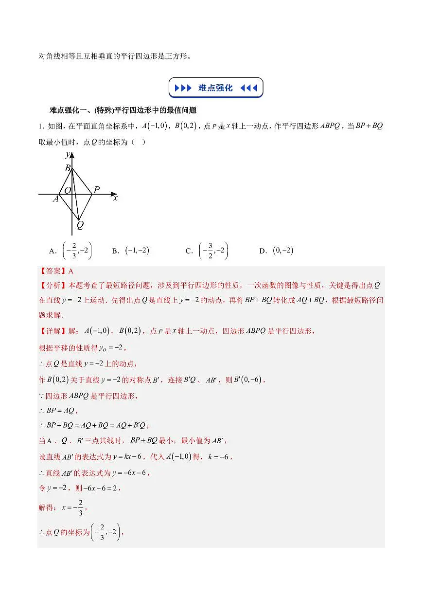 专题03 平行四边形 矩形、菱形与正方形 (解析版)第3页