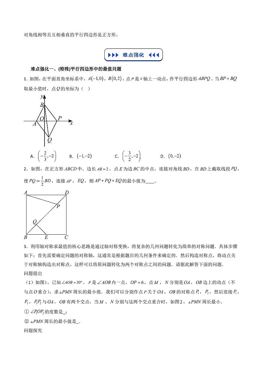 专题03 平行四边形 矩形、菱形与正方形 (原卷版)第3页