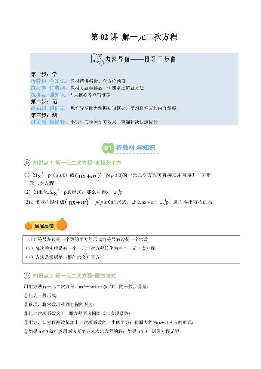 第02讲 解一元二次方程(解析版) 第1页