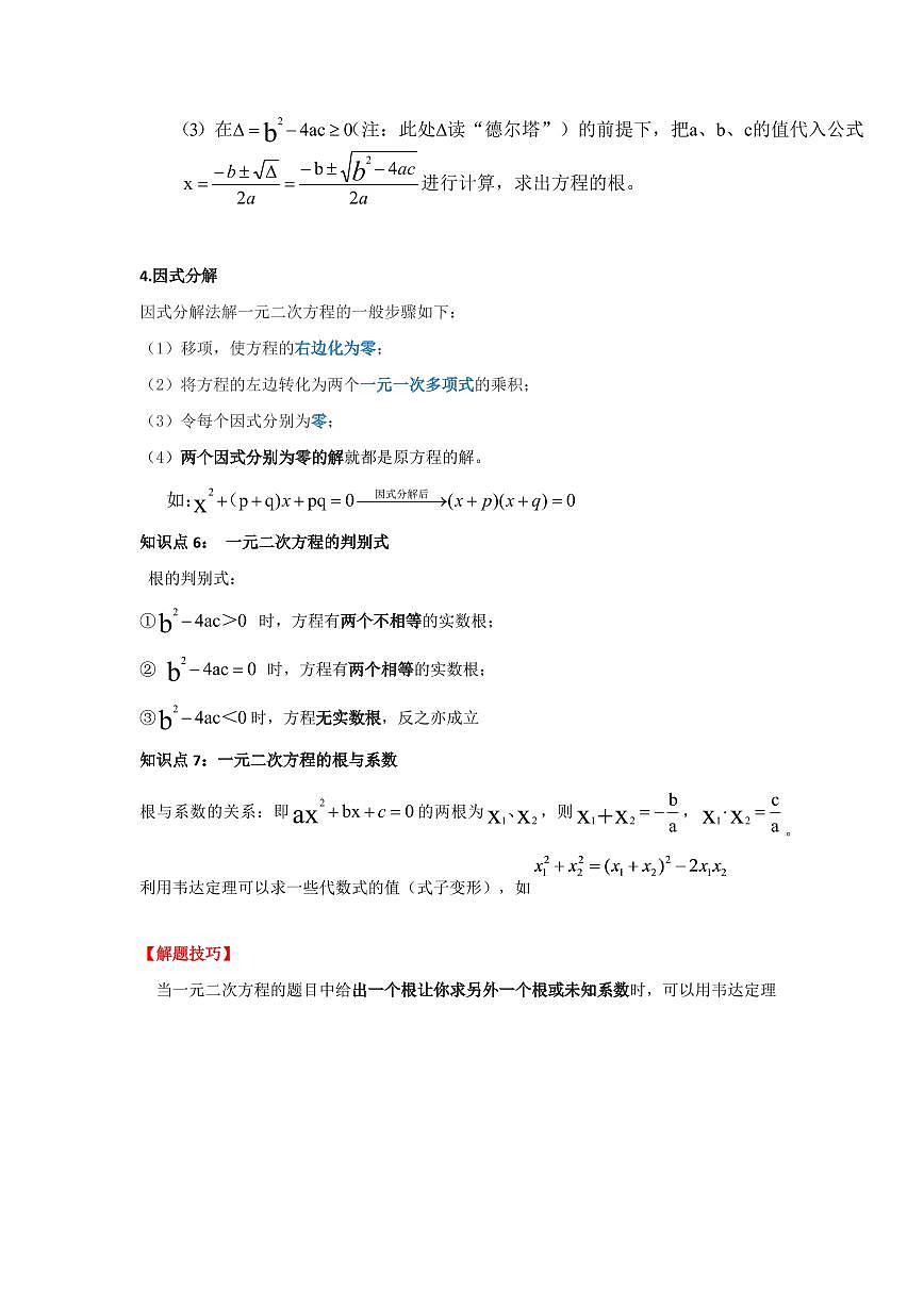 专题01 一元二次方程(考点归纳+知识梳理+真题训练)(原卷版)第3页