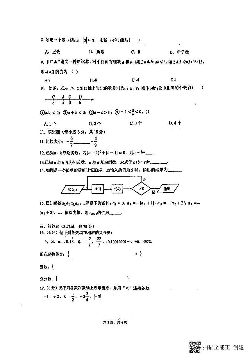 河南省洛阳市涧西区东方第二初级中学2024—2025学年上学期七年级数学月考试卷第2页