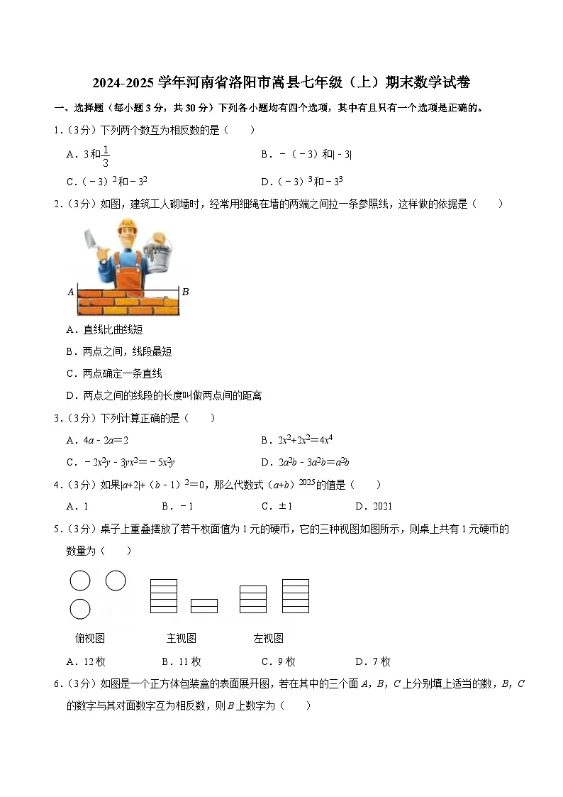 2024-2025学年河南省洛阳市嵩县七年级（上）期末数学试卷第1页