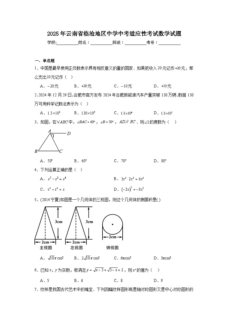 2025年云南省临沧地区中学中考适应性考试数学试题（附答案解析）第1页