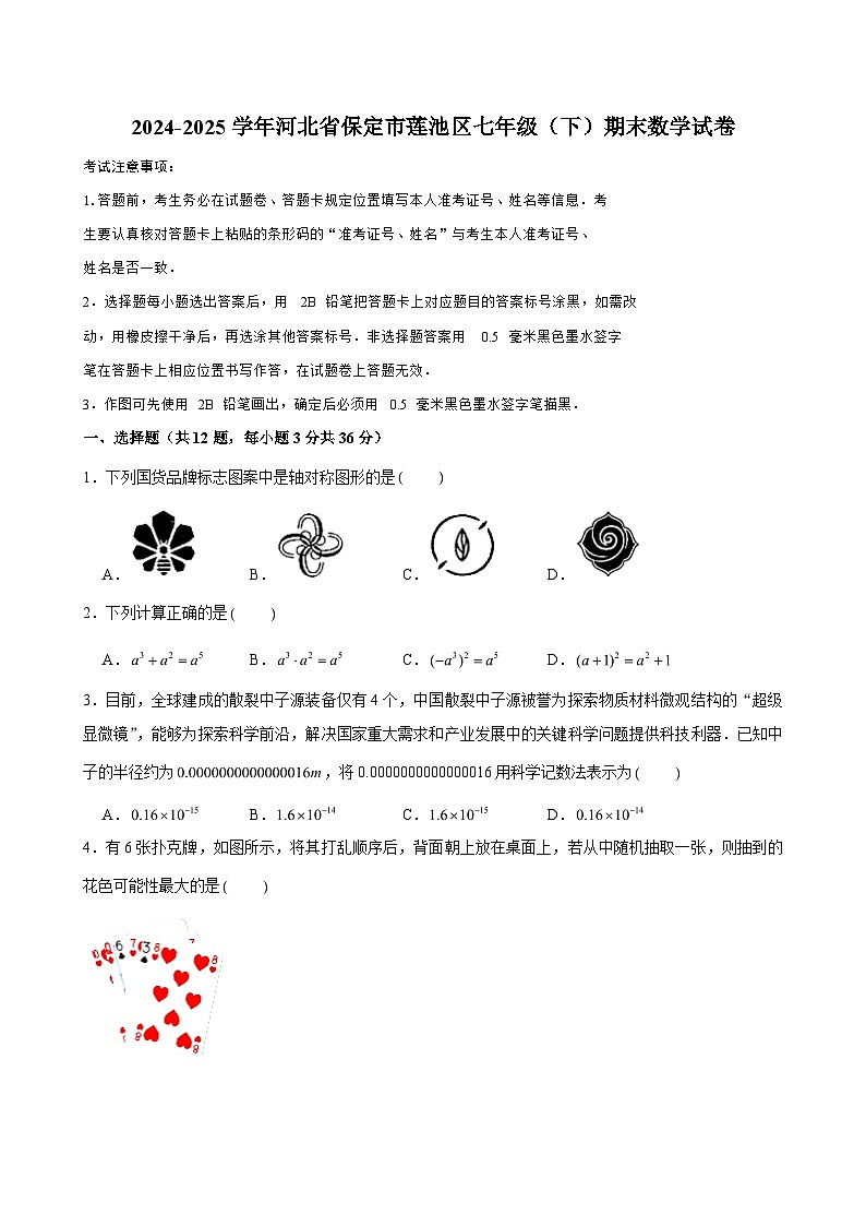 2024-2025学年河北省保定市莲池区七年级（下）期末数学试卷 （含解析）第1页