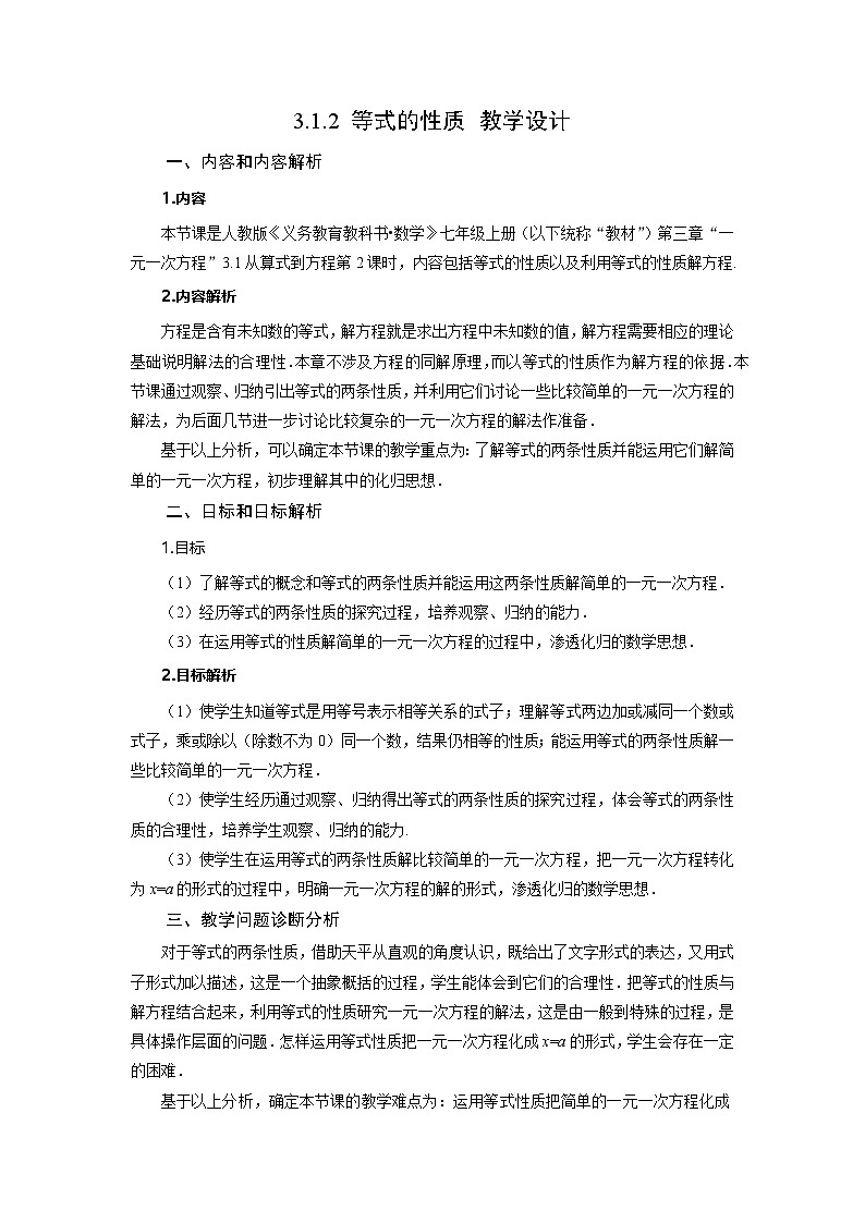 （2025秋季）新人教版七年级数学上册3.1.2 等式的性质 名师教案第1页