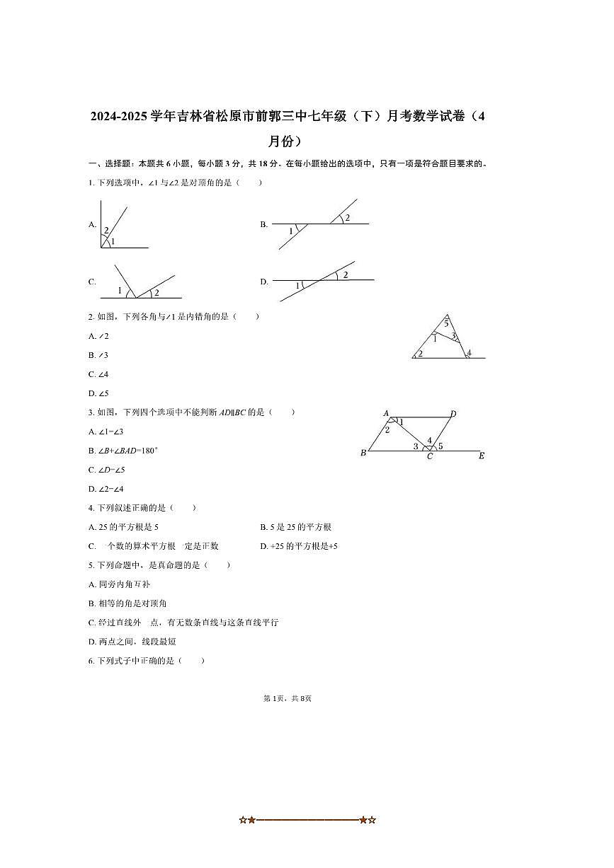 2024～2025学年吉林省松原市前郭三中七年级(下)月考数学试卷(4月份)(含答案)第1页
