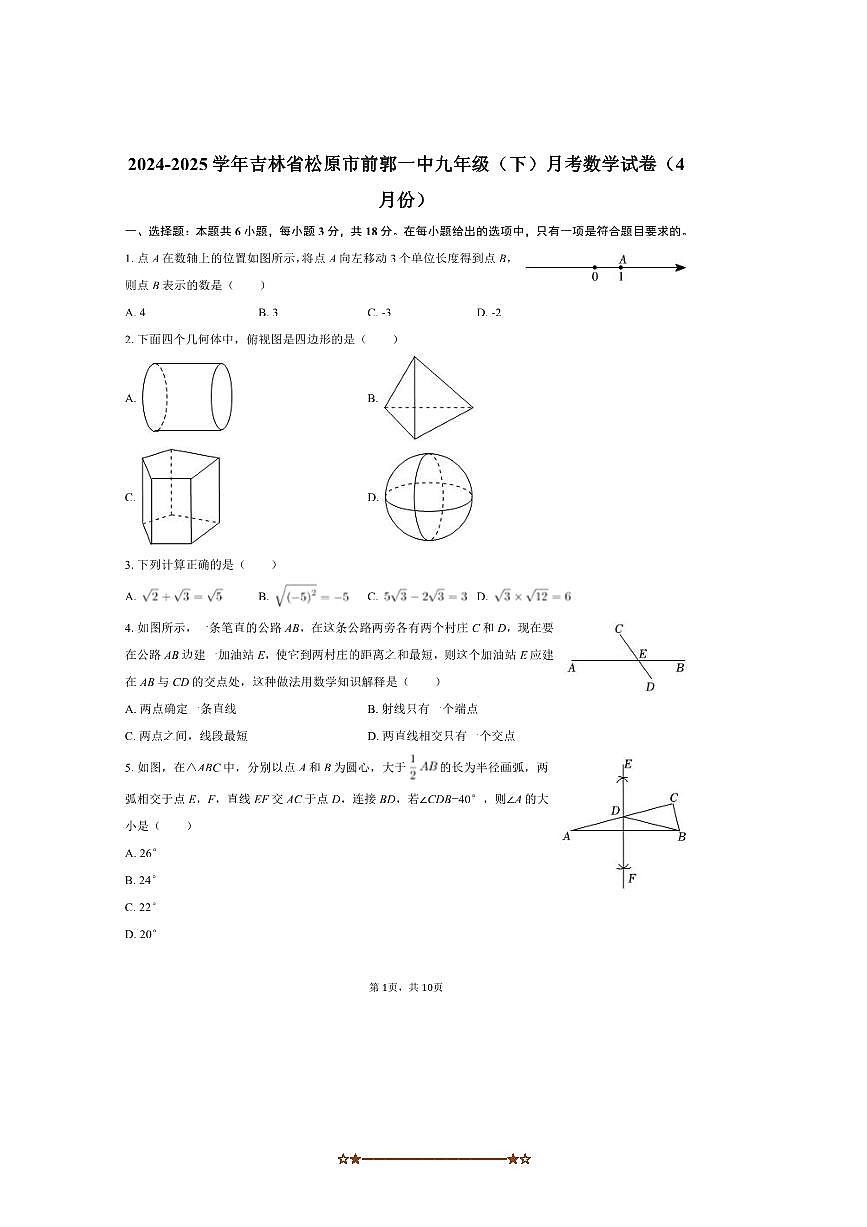 2024～2025学年吉林省松原市前郭一中九年级(下)月考数学试卷(4月份)(含答案)第1页