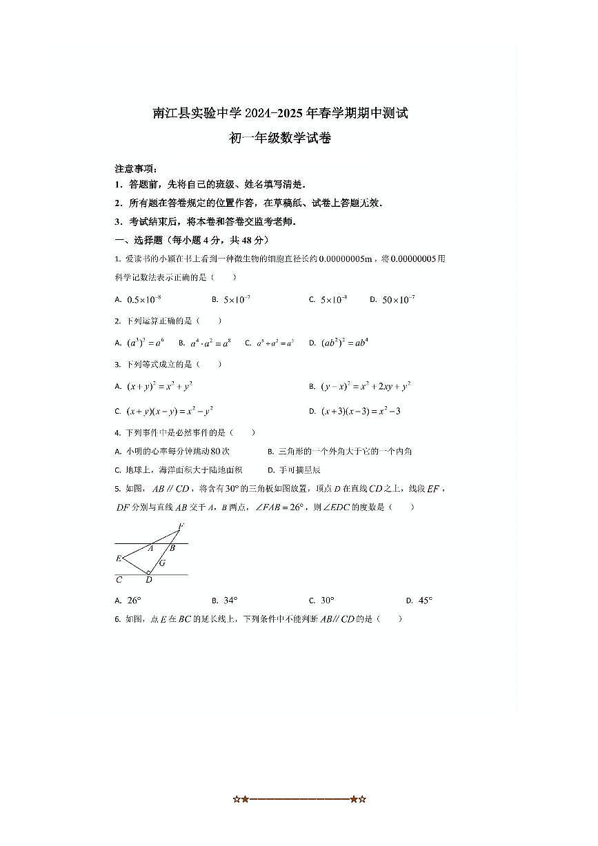 2024～2025学年四川省巴中市南江县实验中学七年级下期中数学试卷(无答案)第1页