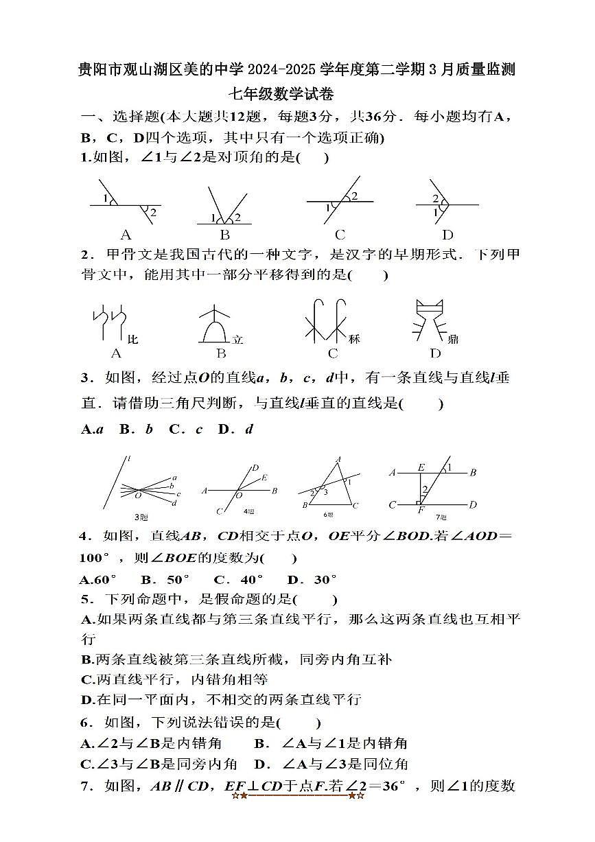2024～2025学年贵州省贵阳市观山湖区美的中学七年级下3月考数学试卷(含答案)第1页