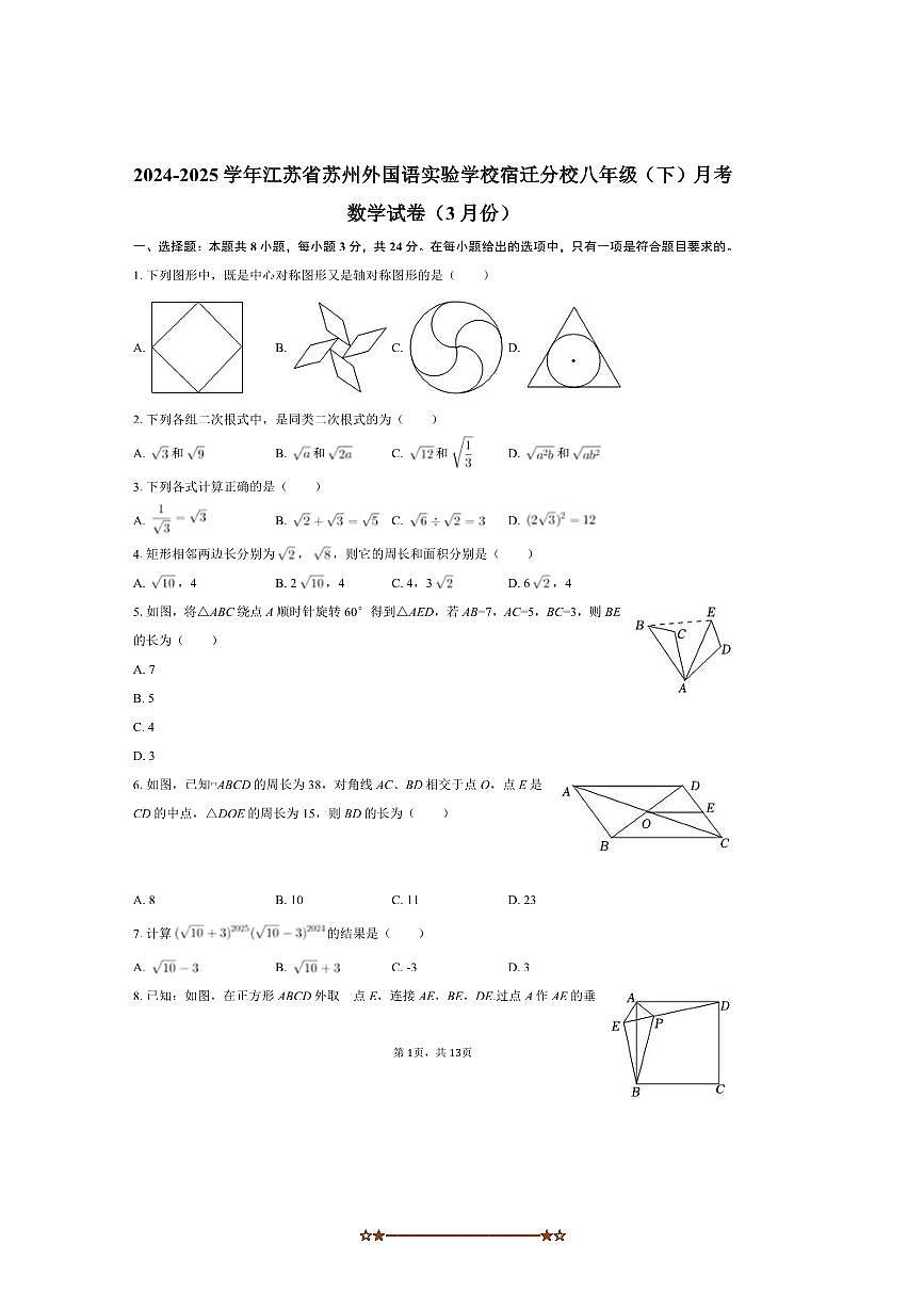 2024～2025学年江苏省宿迁市苏州外国语实验学校宿迁分校八年级(下)月考数学试卷(3月份)(含答案)第1页