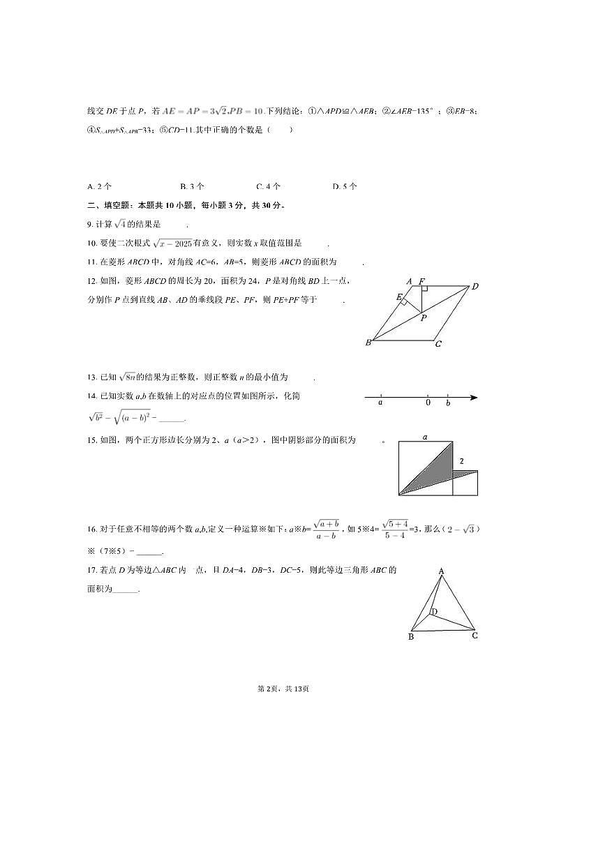 2024～2025学年江苏省宿迁市苏州外国语实验学校宿迁分校八年级(下)月考数学试卷(3月份)(含答案)第2页