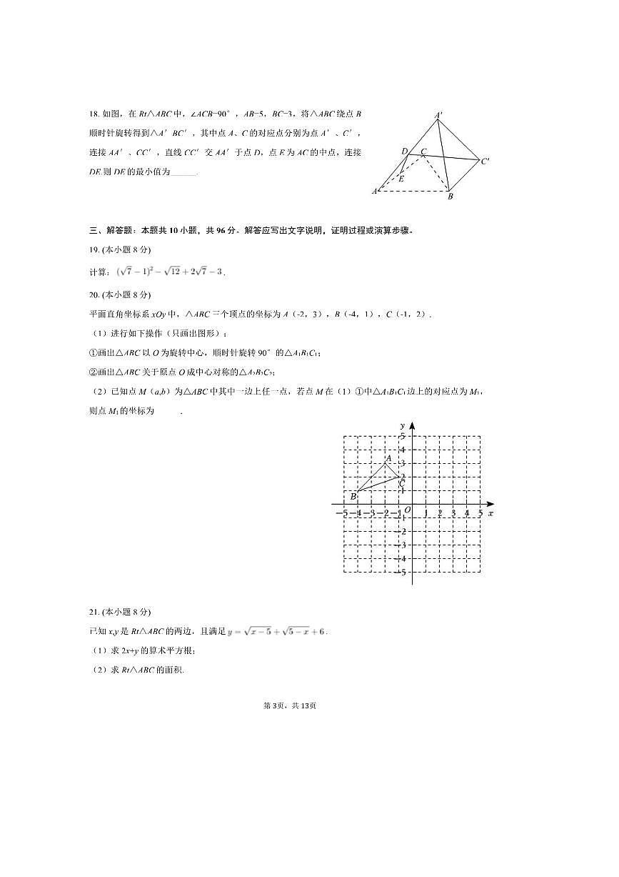2024～2025学年江苏省宿迁市苏州外国语实验学校宿迁分校八年级(下)月考数学试卷(3月份)(含答案)第3页