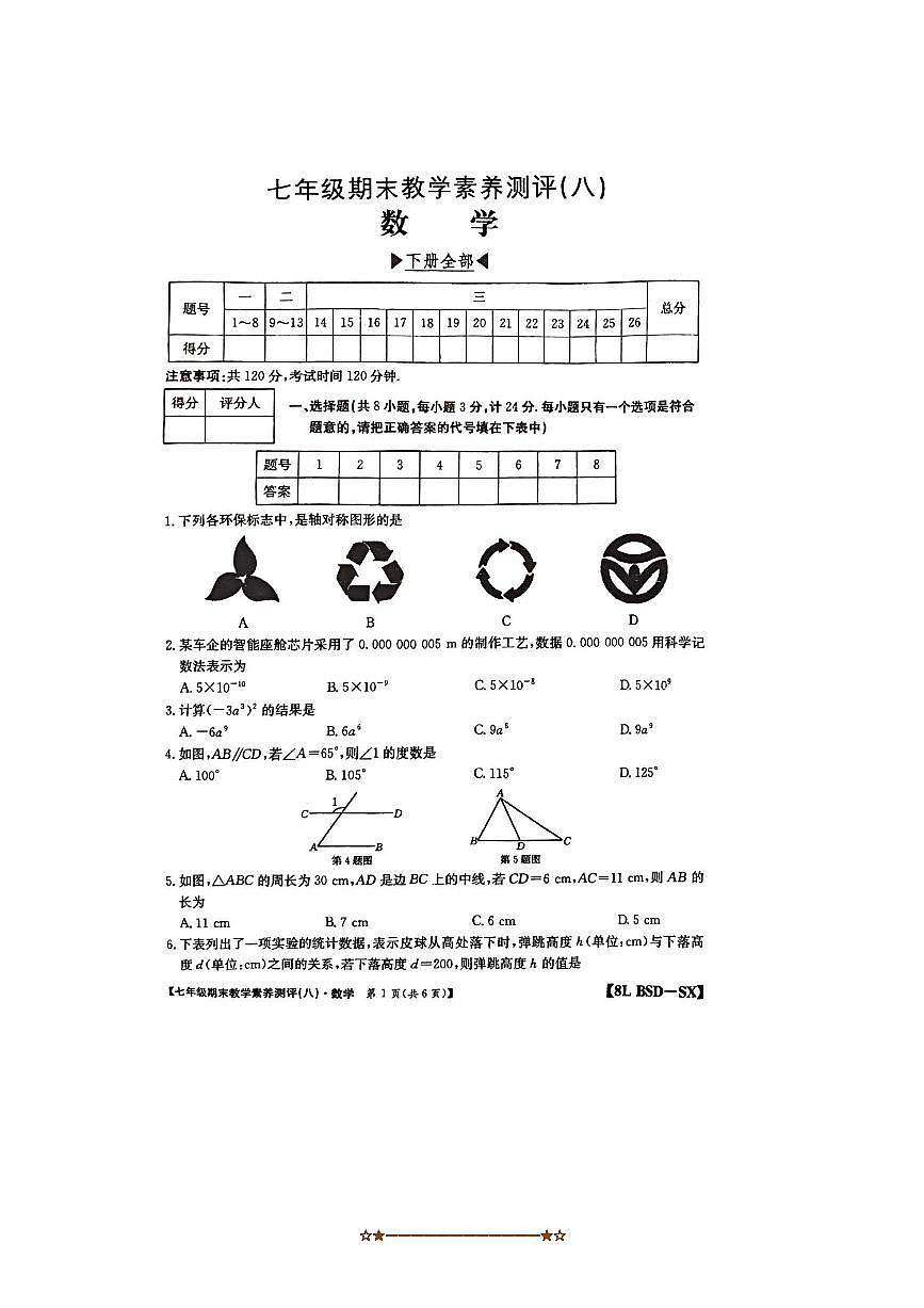 2024～2025学年陕西省咸阳市武功县普集街道办南仁初级中学七年级下期末数学试卷(无答案)第1页