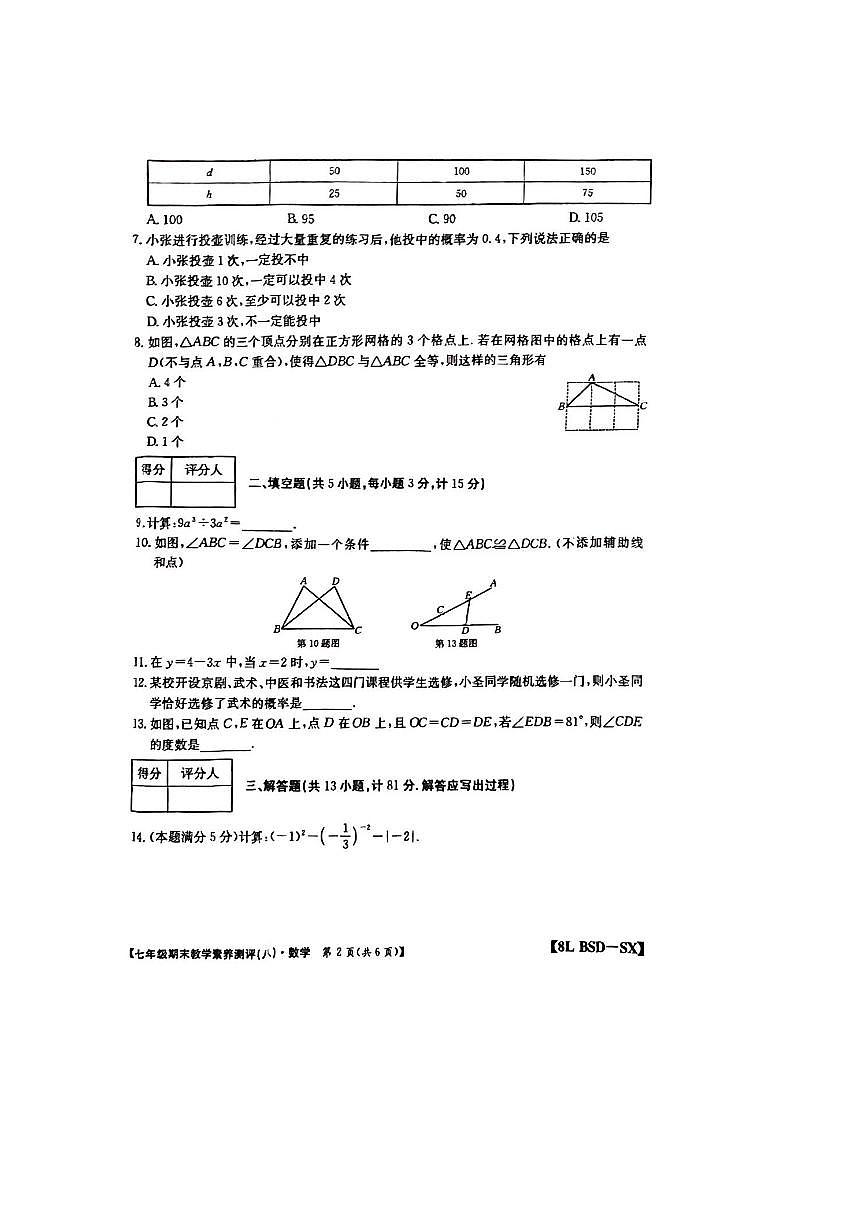 2024～2025学年陕西省咸阳市武功县普集街道办南仁初级中学七年级下期末数学试卷(无答案)第2页