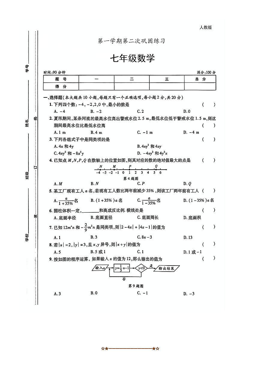 2024～2025学年陕西省宝鸡市凤县学校七年级上期中数学试卷(无答案)第1页