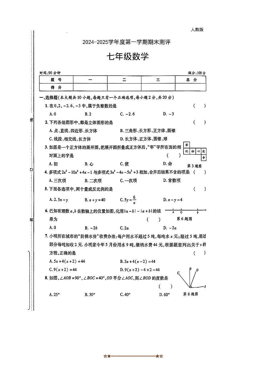 2024～2025学年陕西省宝鸡市千阳县学校七年级上期末考试数学试卷(无答案)第1页