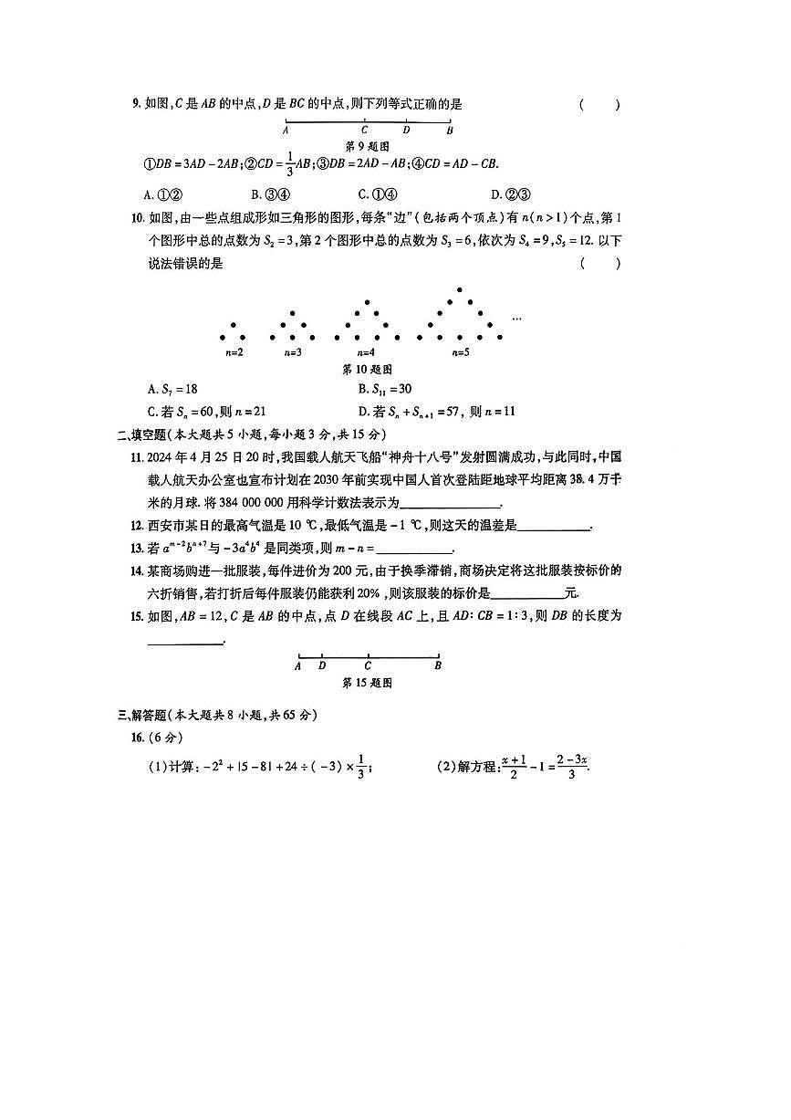 2024～2025学年陕西省宝鸡市千阳县学校七年级上期末考试数学试卷(无答案)第2页