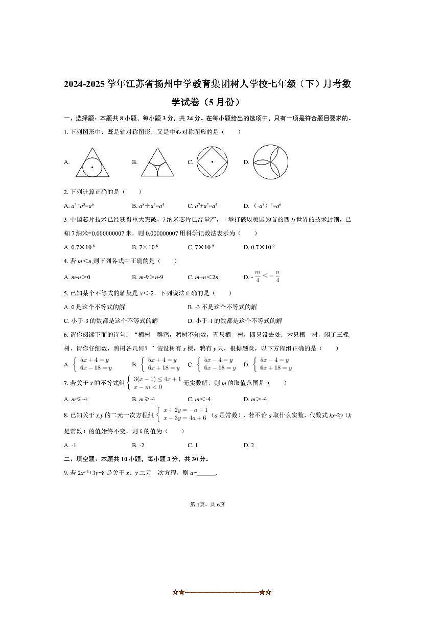 2024～2025学年江苏省扬州市扬州中学教育集团树人学校七年级(下)月考数学试卷(5月份)(含答案)第1页