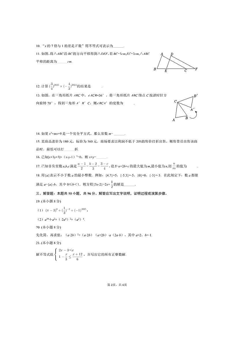 2024～2025学年江苏省扬州市扬州中学教育集团树人学校七年级(下)月考数学试卷(5月份)(含答案)第2页