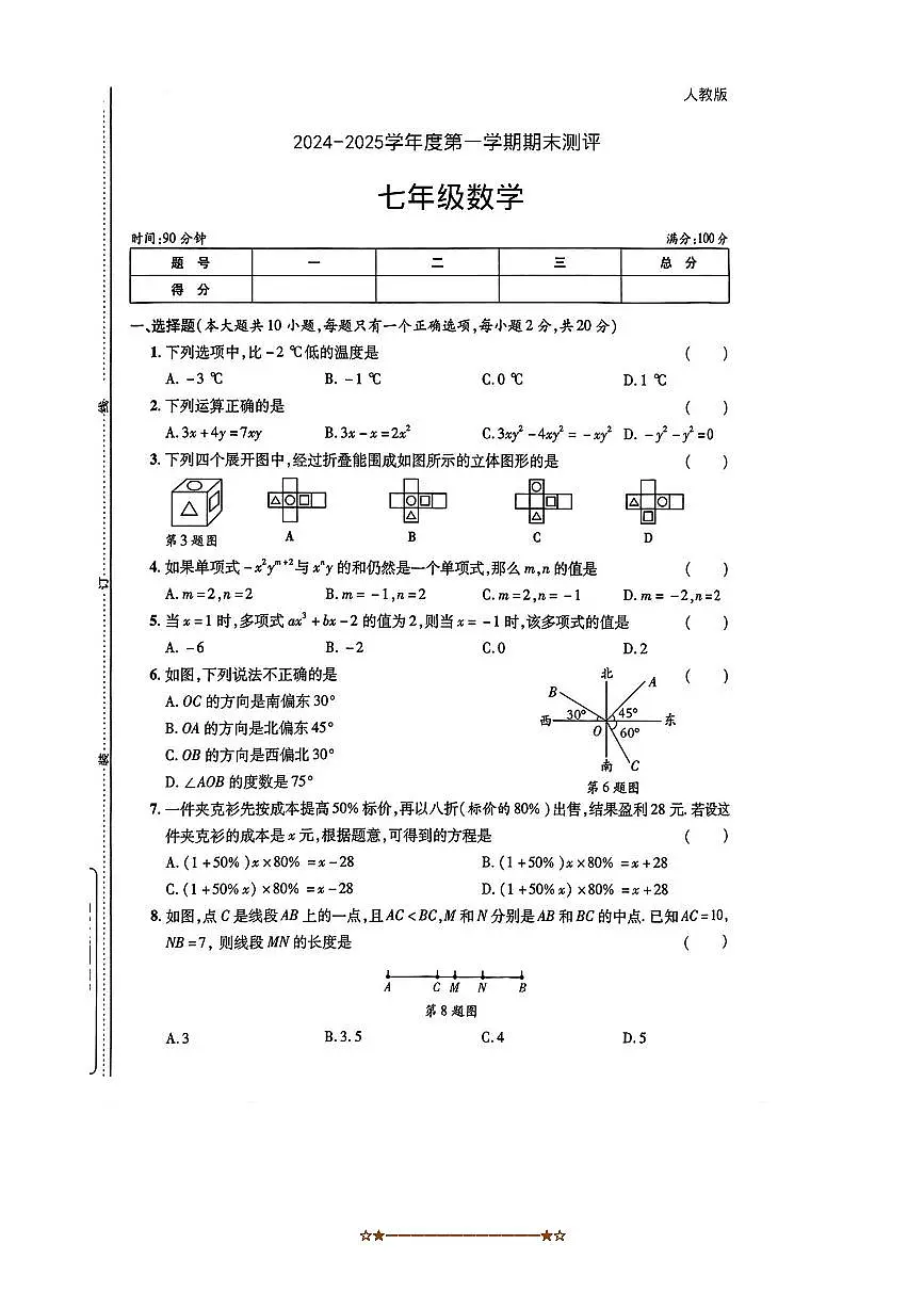 2024～2025学年陕西省宝鸡市凤县学校七年级上期末考试数学试卷(无答案)第1页