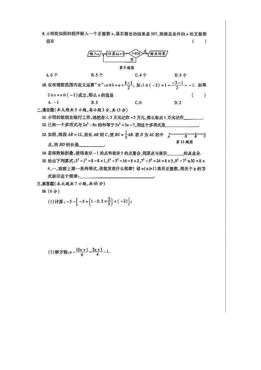 2024～2025学年陕西省宝鸡市凤县学校七年级上期末考试数学试卷(无答案)第2页