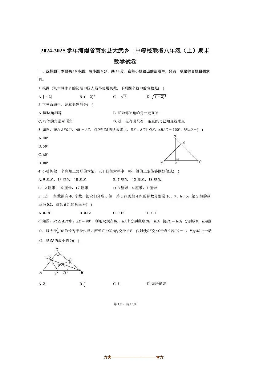 2024～2025学年河南省周口市商水县大武乡二中等校联考(月考)八年级(上)期末数学试卷(含答案)第1页