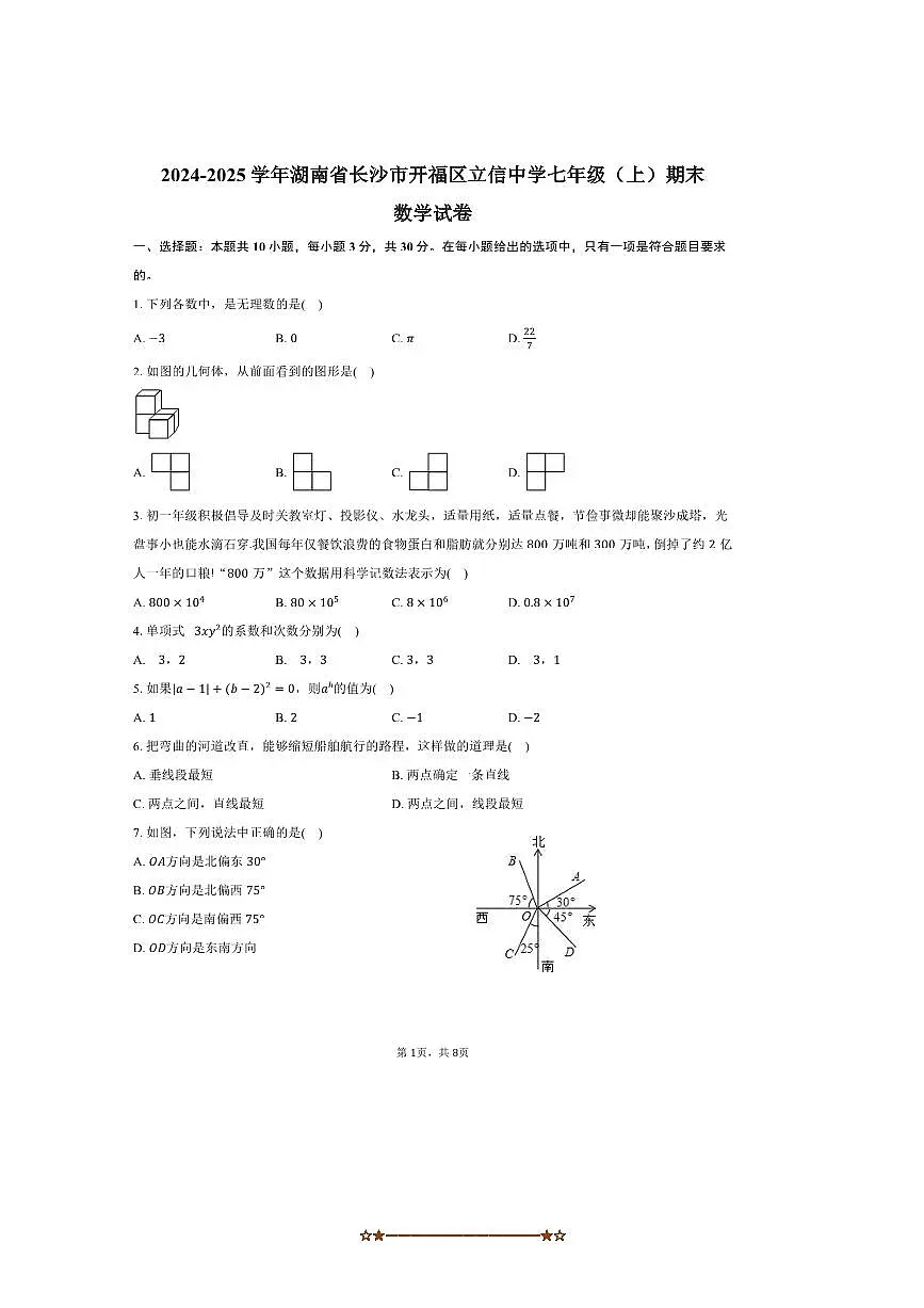 2024～2025学年湖南省长沙市开福区立信中学七年级(上)期末数学试卷(含答案)第1页
