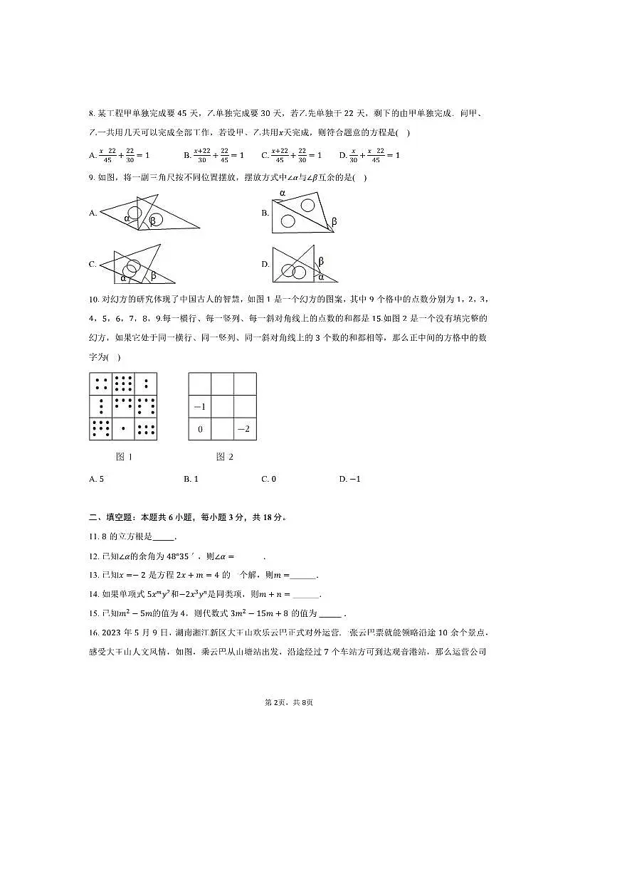 2024～2025学年湖南省长沙市开福区立信中学七年级(上)期末数学试卷(含答案)第2页