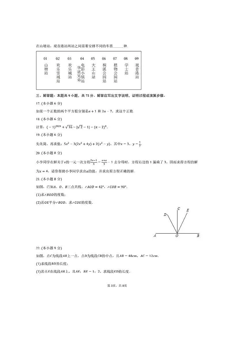 2024～2025学年湖南省长沙市开福区立信中学七年级(上)期末数学试卷(含答案)第3页