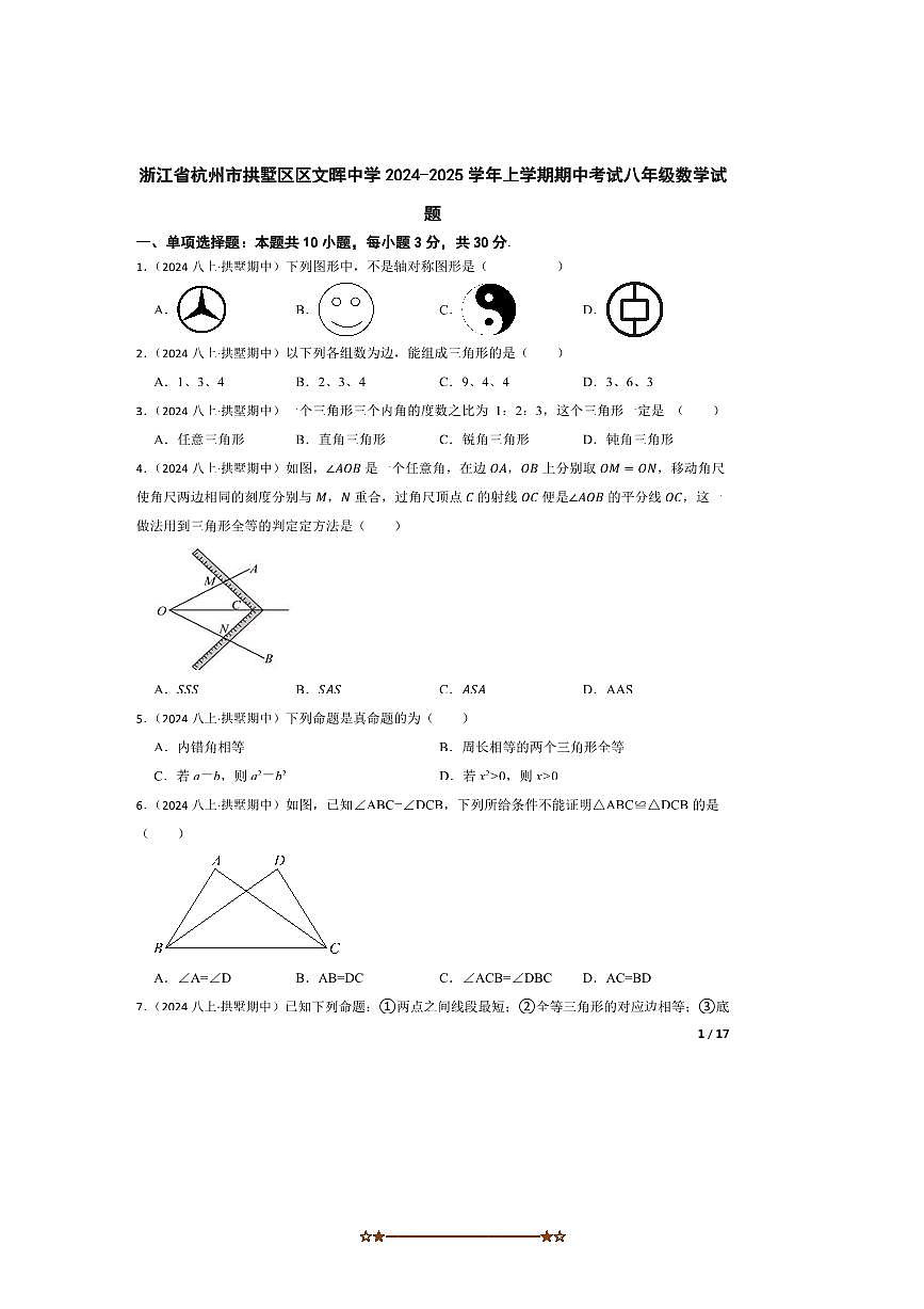 2024～2025学年浙江省杭州市拱墅区区文晖中学八年级上期中数学试卷第1页