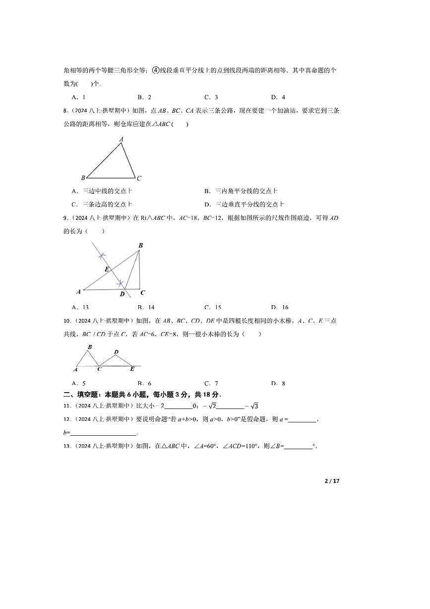 2024～2025学年浙江省杭州市拱墅区区文晖中学八年级上期中数学试卷第2页