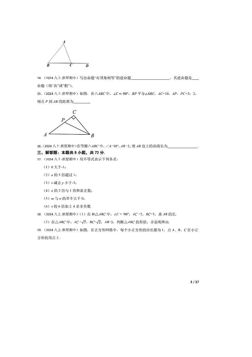 2024～2025学年浙江省杭州市拱墅区区文晖中学八年级上期中数学试卷第3页
