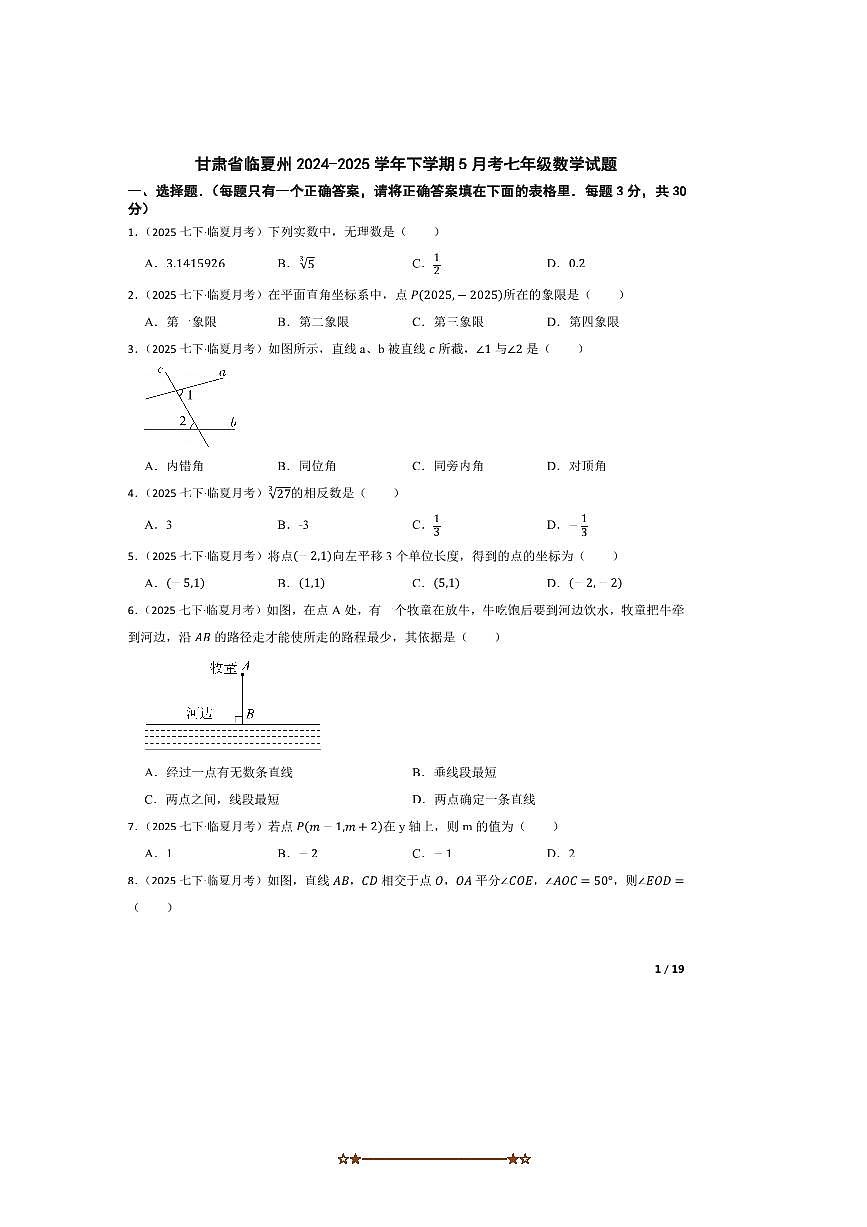2024～2025学年甘肃省临夏州七年级下5月考数学试卷第1页