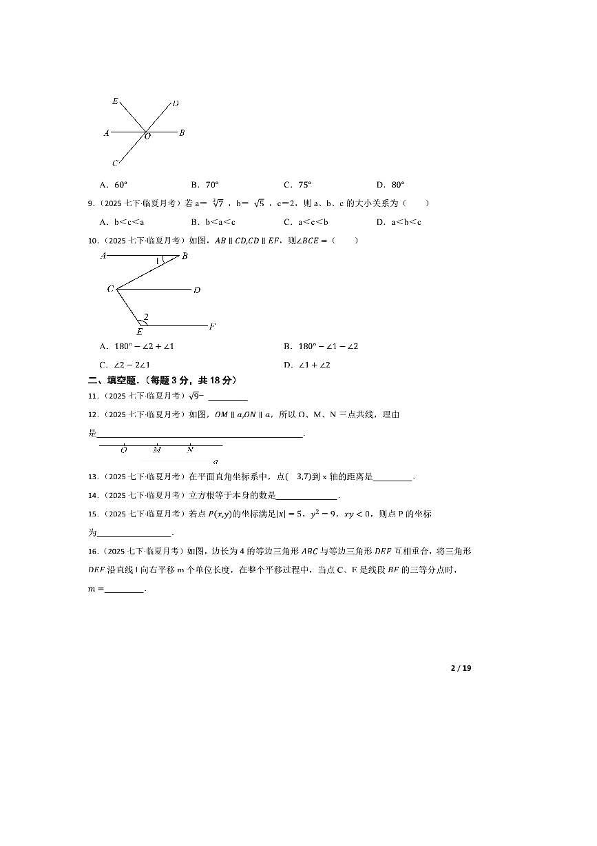2024～2025学年甘肃省临夏州七年级下5月考数学试卷第2页