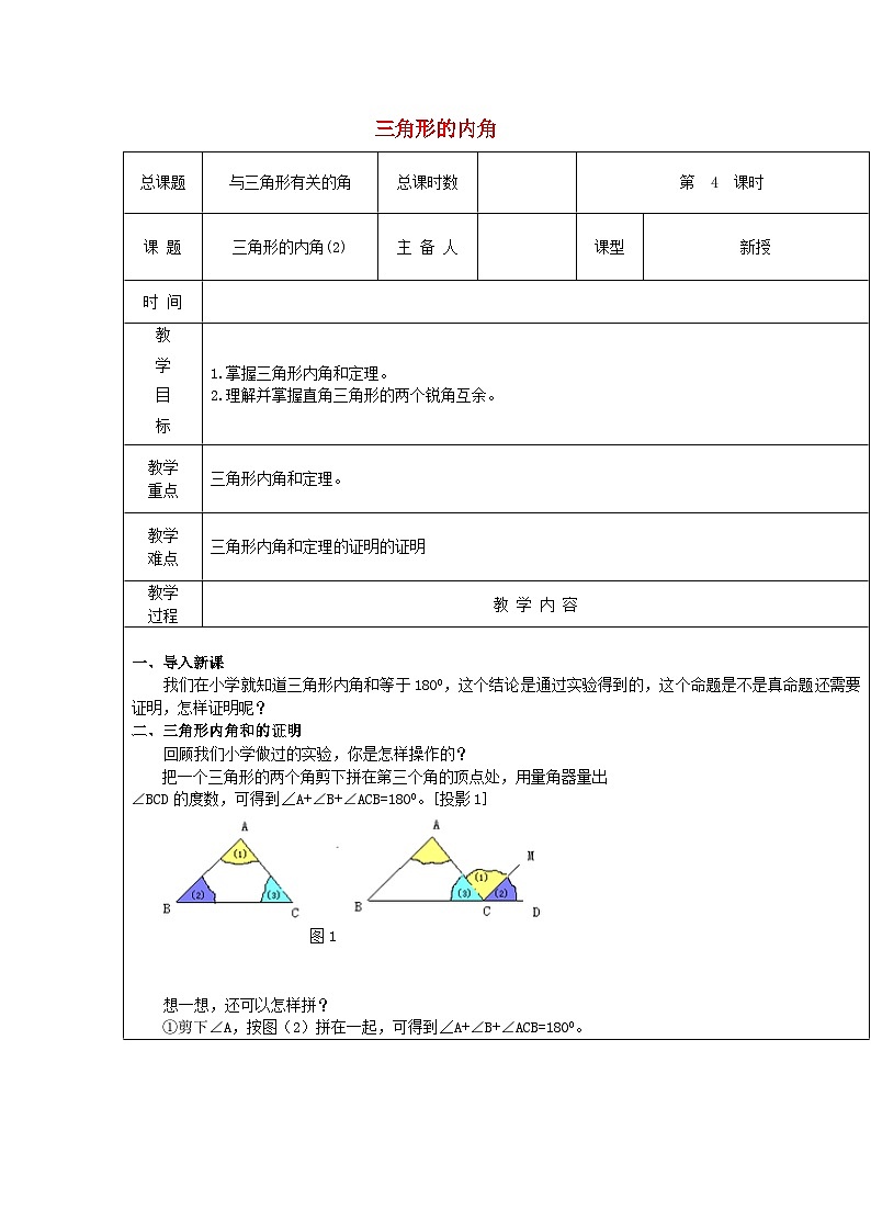 【2025年秋季】新人教版八年级数学上册第4课时三角形的内角（集体备课教案）第1页