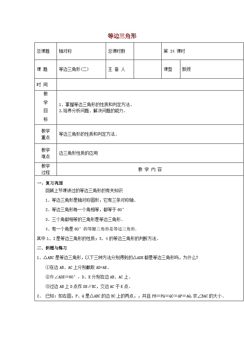【2025年秋季】新人教版八年级数学上册第24课时等边三角形2（集体备课教案）第1页