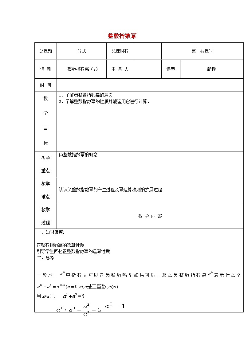 【2025年秋季】新人教版八年级数学上册第47课时整数指数幂2（集体备课教案）第1页