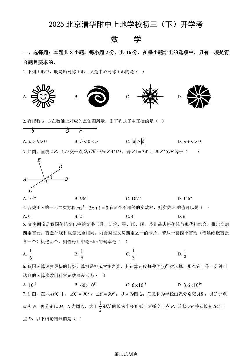 2025北京清华附中上地学校初三（下）开学考数学试卷第1页
