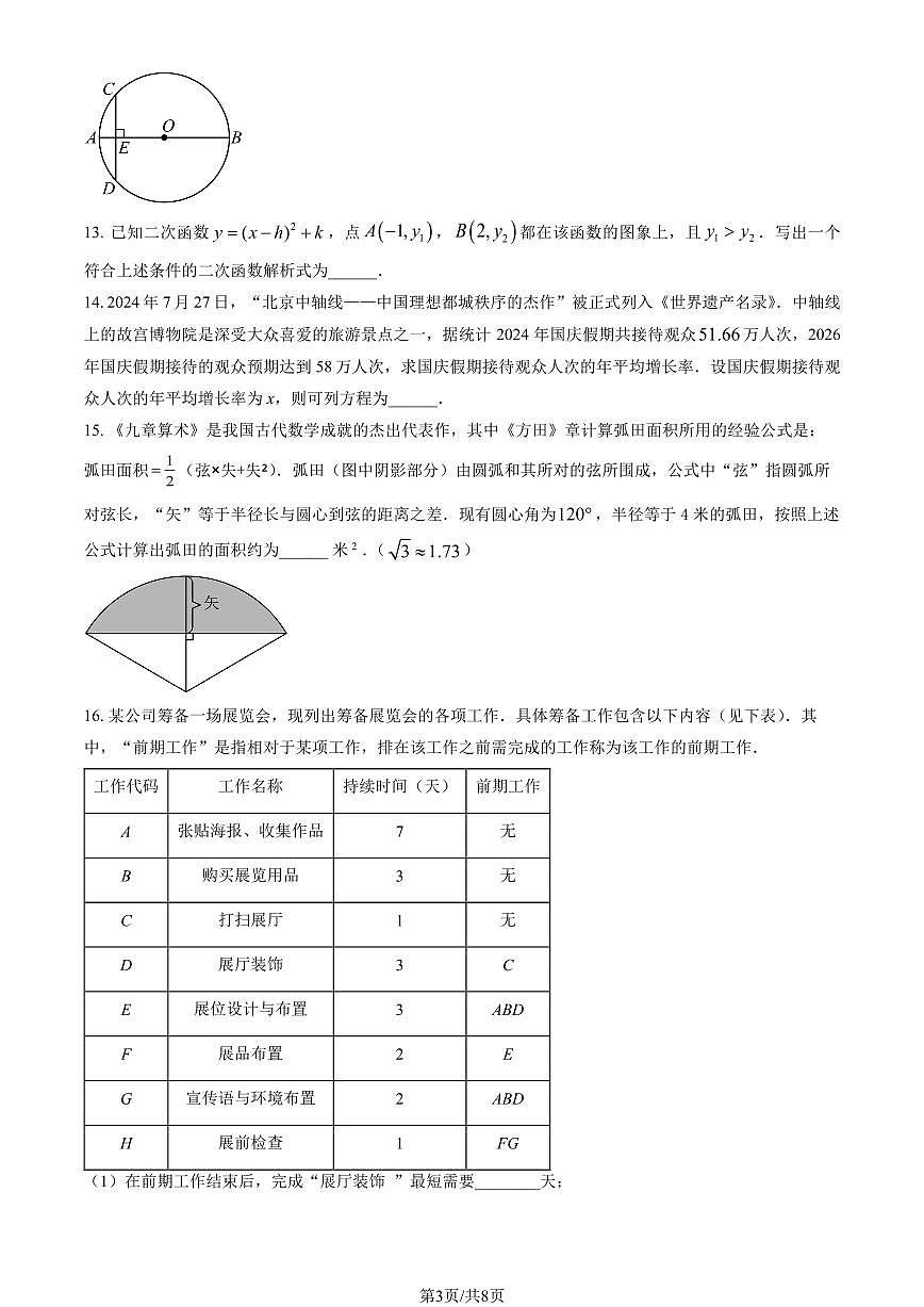 2025北京清华附中上地学校初三（下）开学考数学试卷第3页