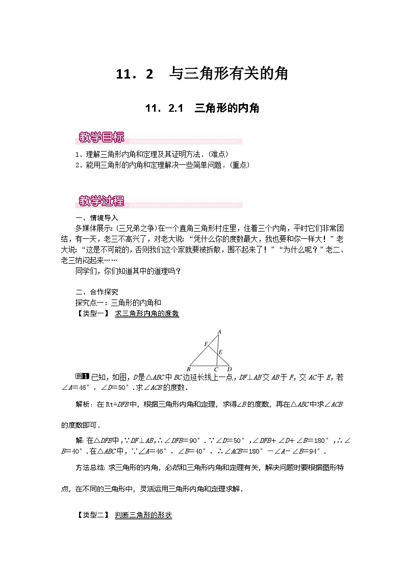（2025年秋）新人教版八年级数学上册13.3三角形的内角1 名师教案第1页